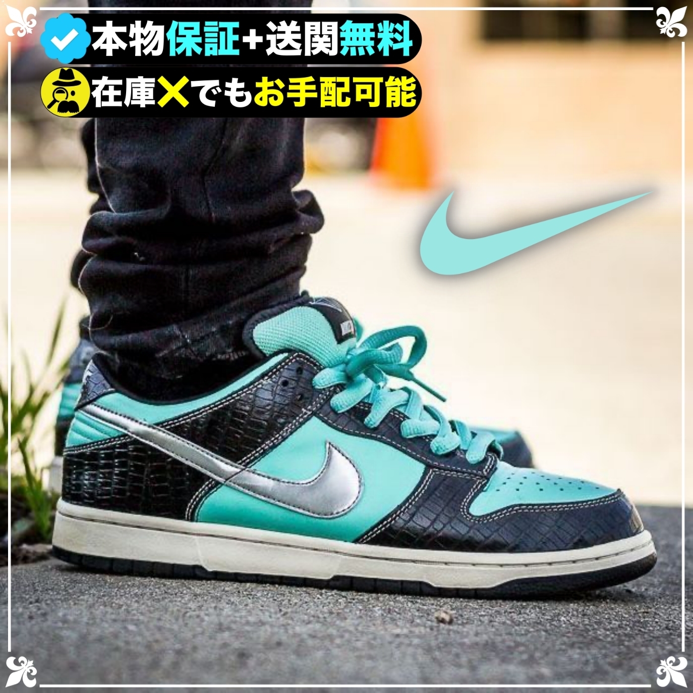 Nike Dunk SB Low Diamond Supply Co. "Tiffany"