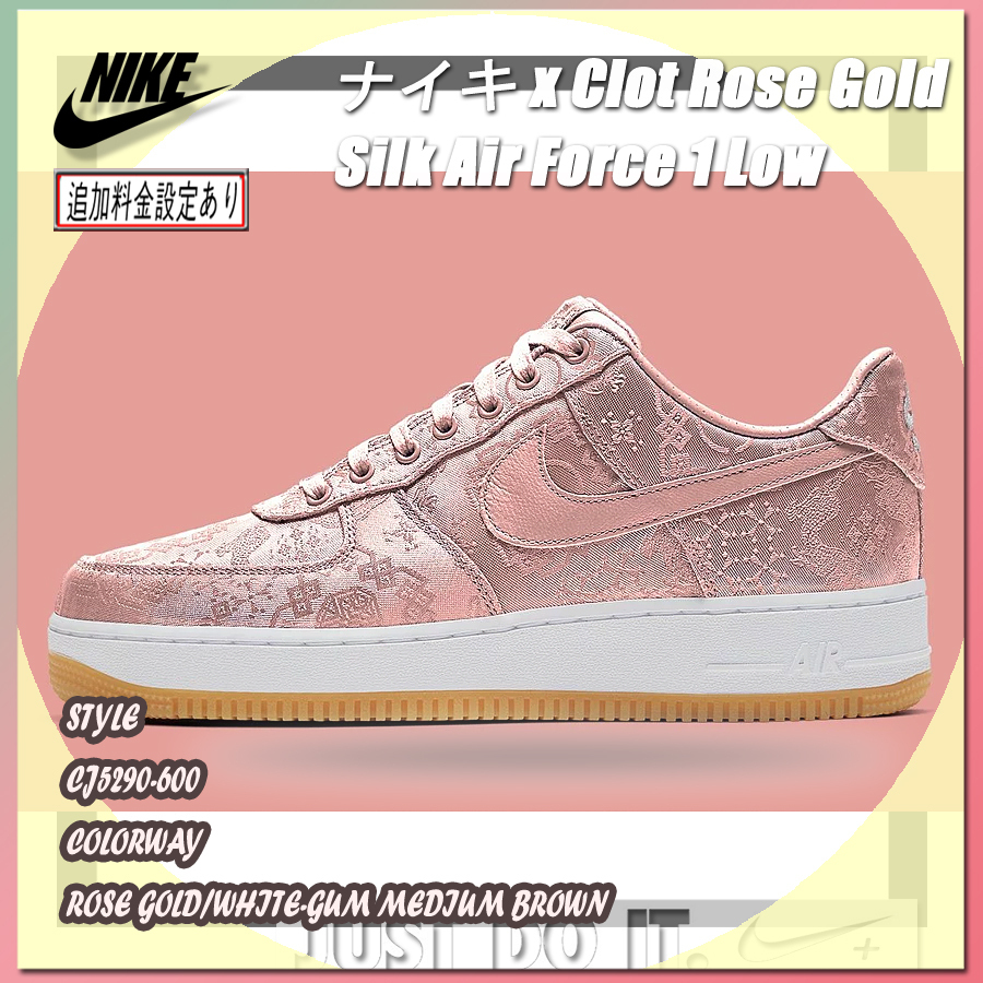 【送料無料】Nike Air Force 1 Low Clot Rose Gold Silk【代金引換】