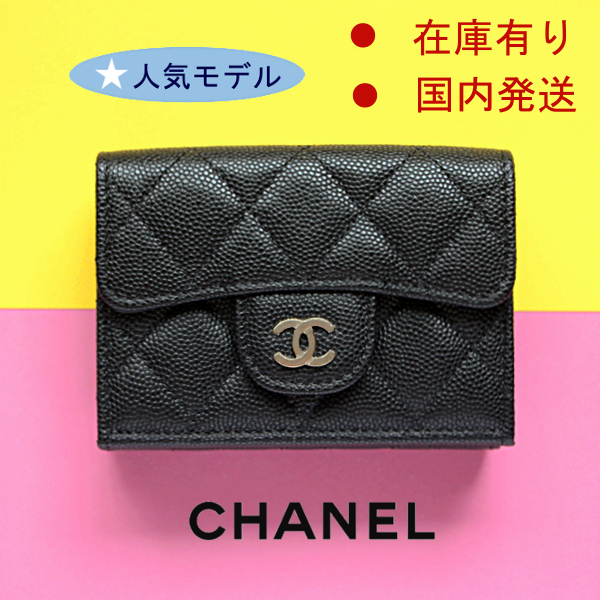 【国内即発】CHANEL 三つ折り財布 ミニ キャビアスキン AP0230