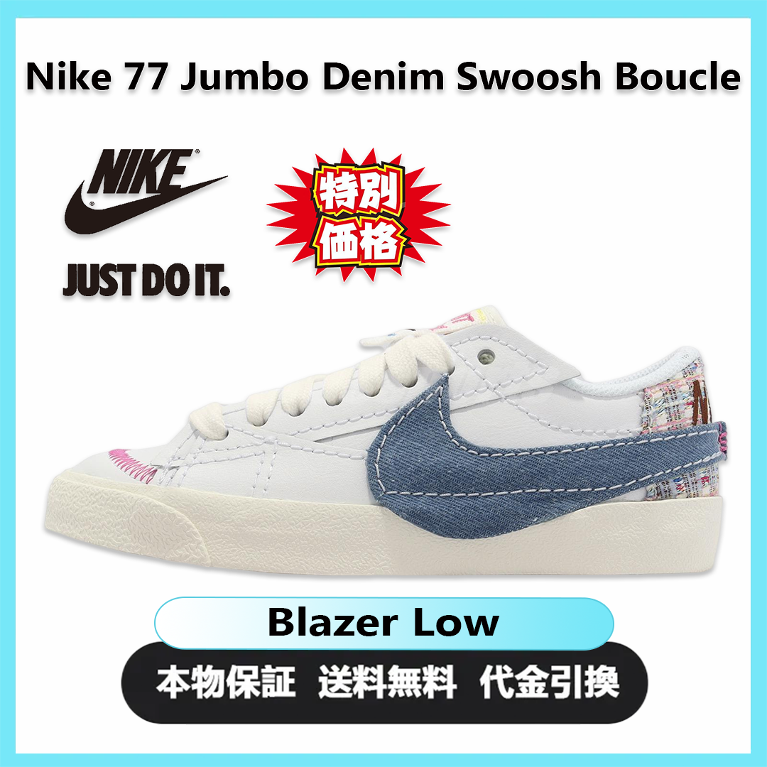 Nike Blazer Low 77 Jumbo Denim Swoosh Boucle (Women's)