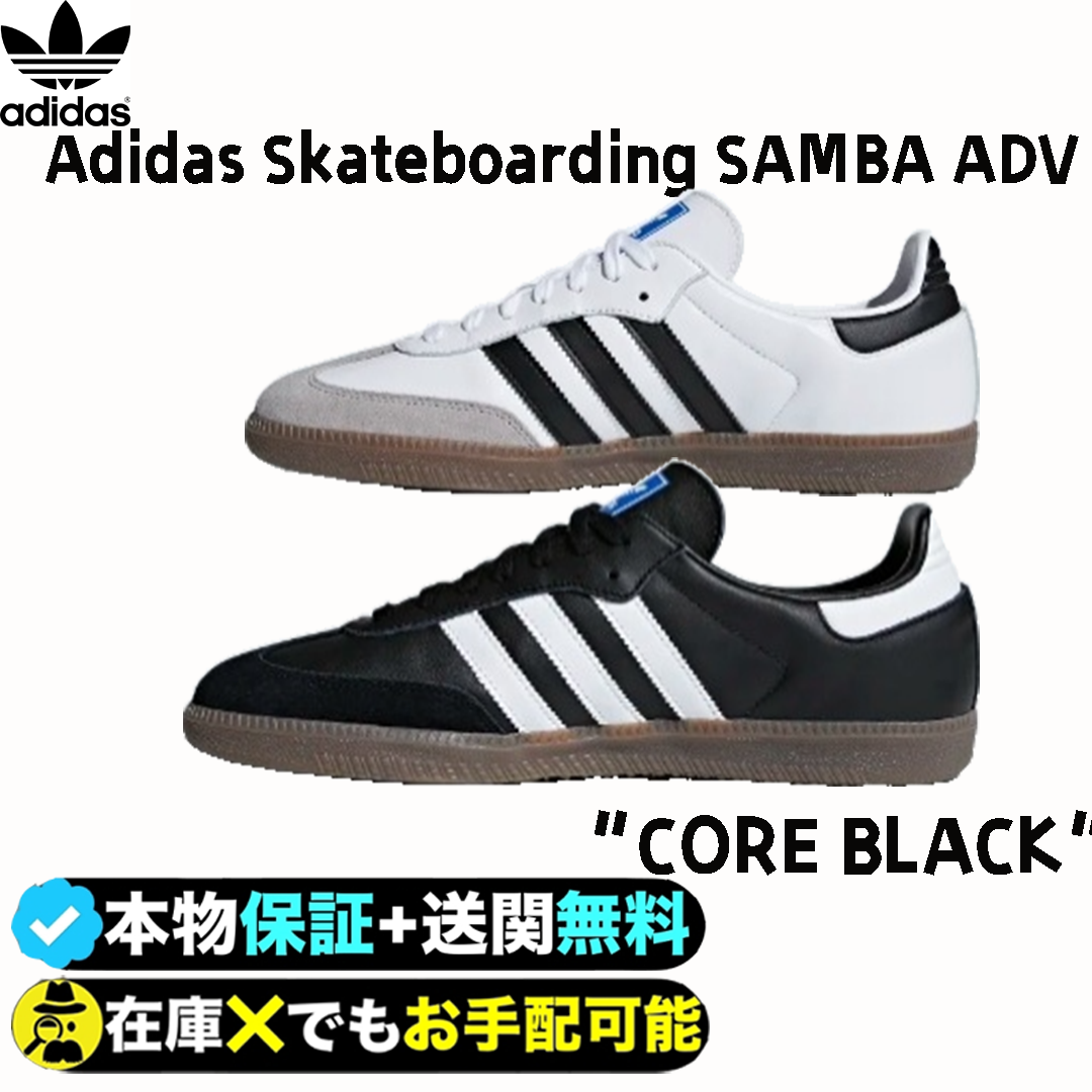 ☆大人気☆Adidas Skateboarding SAMBA ADV “CORE BLACK”
