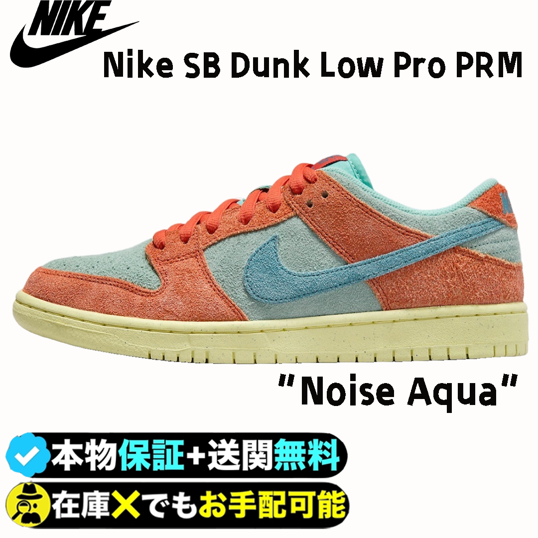 Nike SB Dunk Low Pro PRM “Noise Aqua”