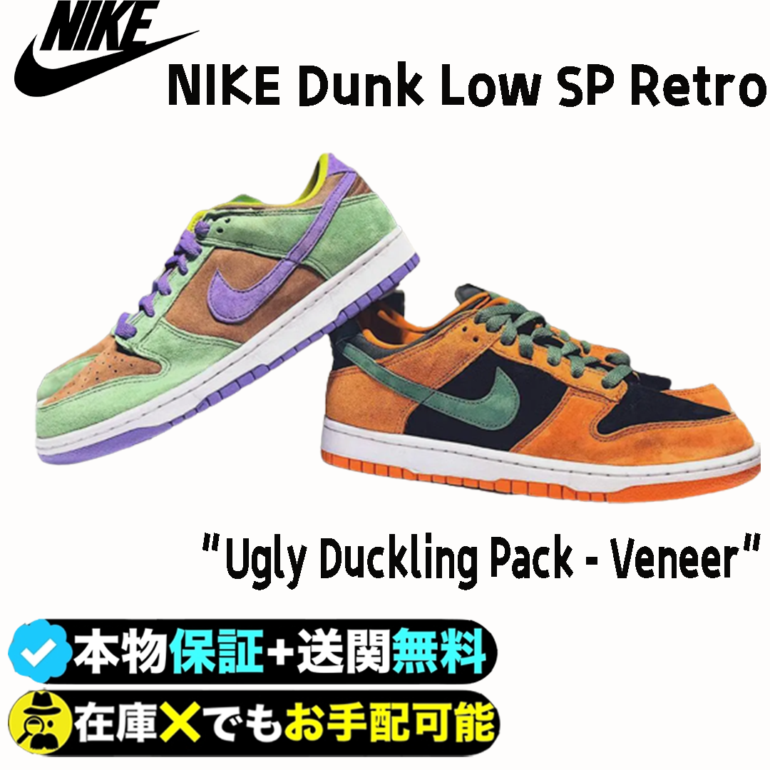 大人気★NIKE Dunk Low SP Retro 'Ugly Duckling Pack - Veneer'