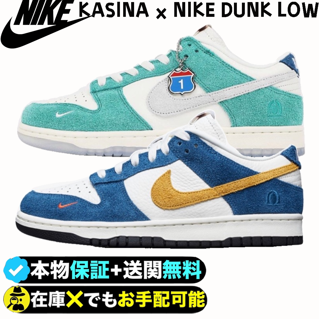 カシーナ × ナイキ 最新コラボスニーカー ダンク ロー全2色が登場