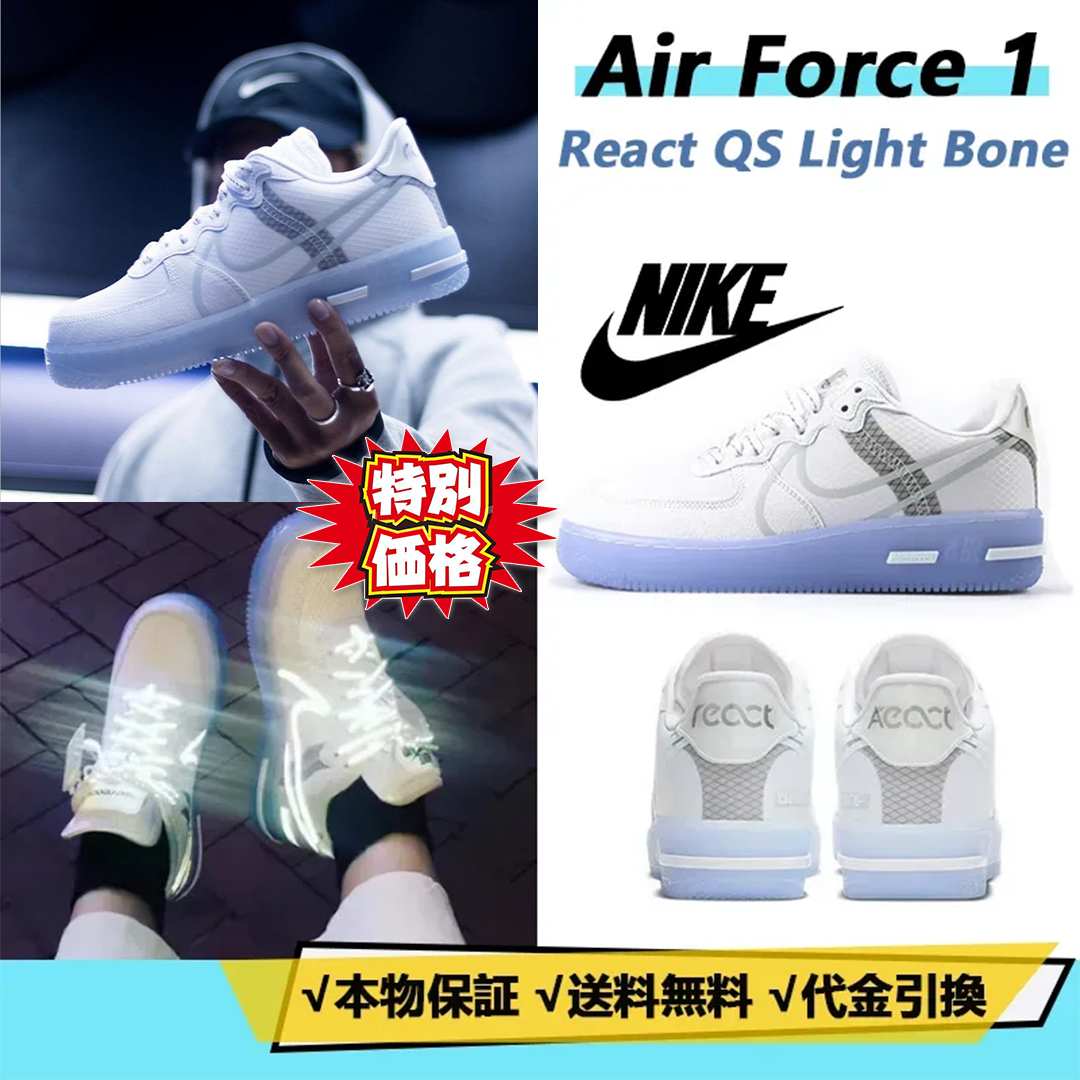 NIKE AIR FORCE 1 REACT QS 'WHITE ICE' ナイキ エア フォース ワン リアクト クイックストライク "ホワイトアイス" メンズ レディース スニーカー【限定完売モデル】