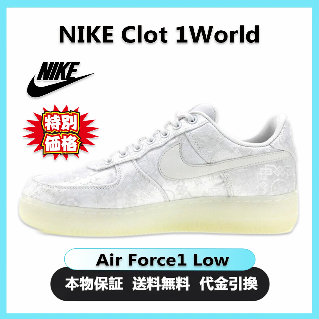【送関込】★大人気★Nike Air Force 1 Low CLOT 1WORLD