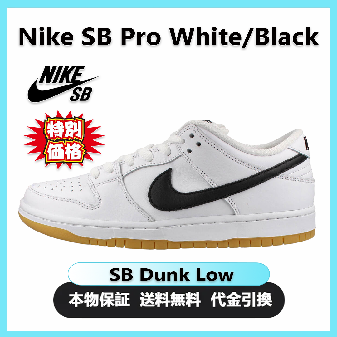 ★最新作！★入手困難★大人気★Nike SB Dunk Low Pro White/Black-White-Gum Light Brown ダンクロープロ