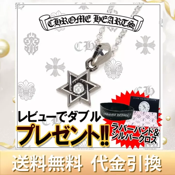 ネックレス クロムハーツ スターオブダビデチャーム 人気上昇中 <全新品を直輸入 ベストプライスで全国通販