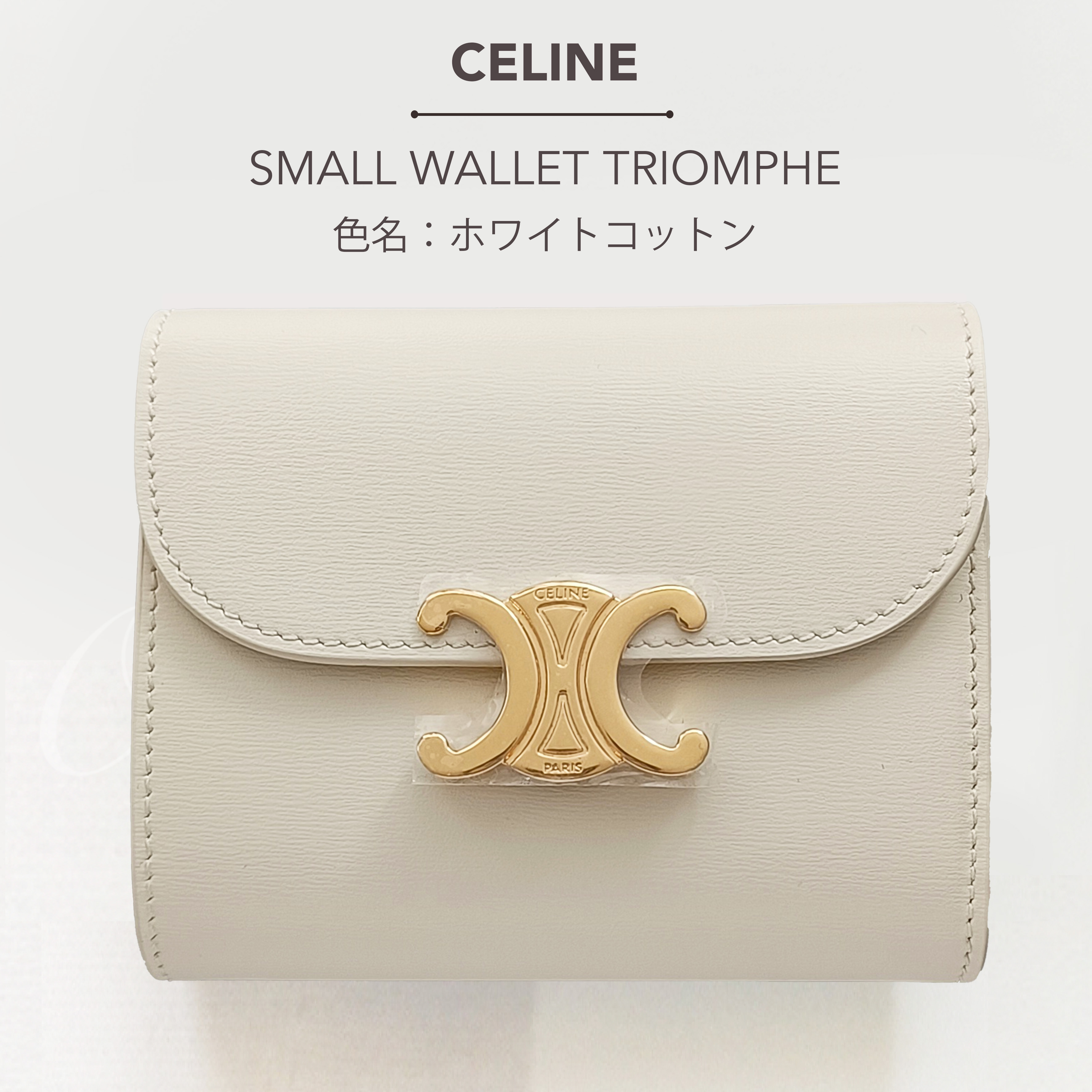 CELINE スモール トリオンフ フラップウォレット