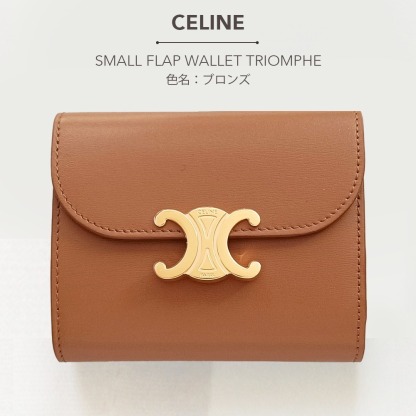 CELINE スモール トリオンフ フラップウォレット