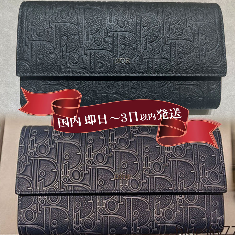 すぐ届く！DIOR（ディオール）ロング フラップウォレット 長財布