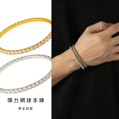 彈力滿鑽手鍊｜高質感锆石网球手鍊｜男女同款不褪色