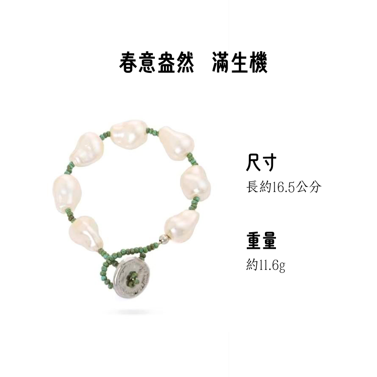 春意盎然｜不規則巴洛克珍珠手鍊｜復古國風首飾搭配