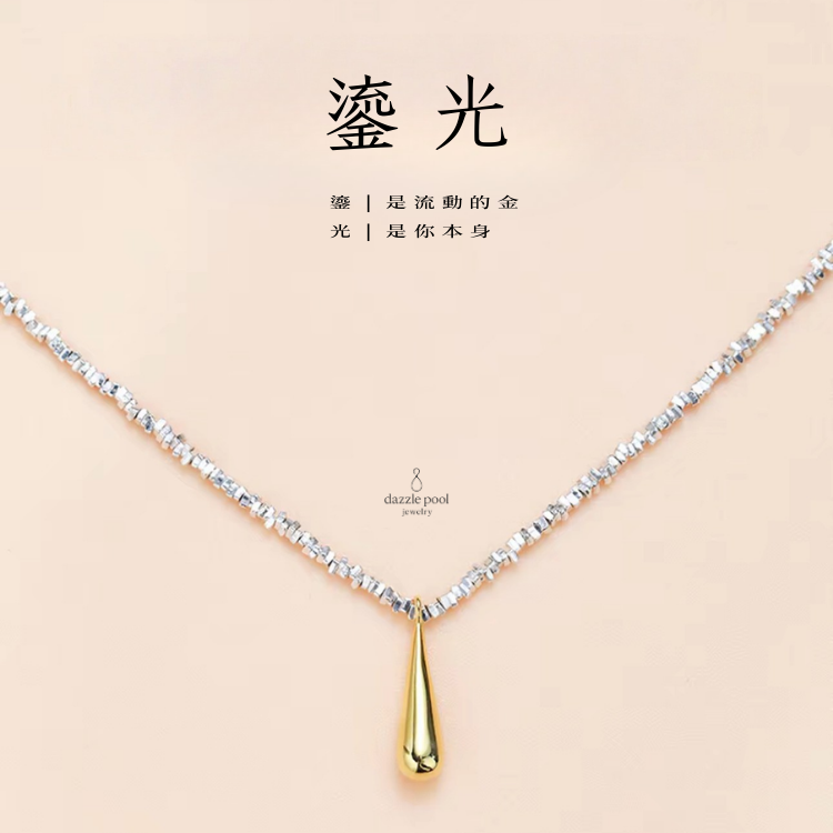 鎏光｜精工金水滴項鏈