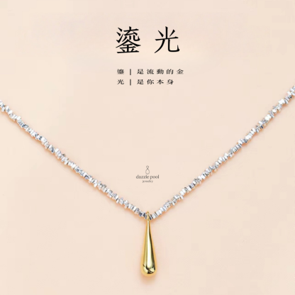 鎏光｜精工金水滴項鏈