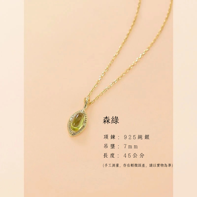 森綠｜橄欖綠幸運之石項鍊｜45公分｜925銀