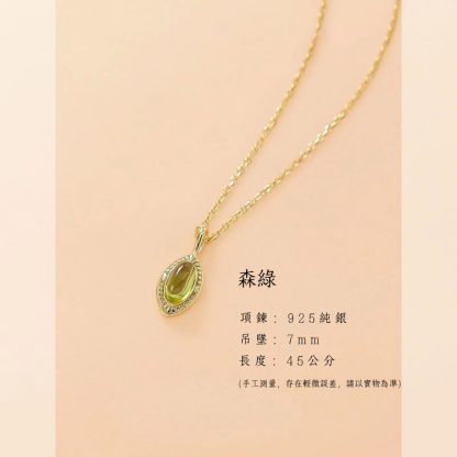 森綠｜橄欖綠幸運之石項鍊｜45公分｜925銀