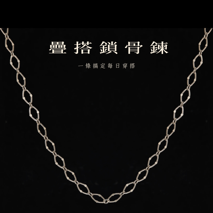 萬能疊戴｜環環相扣鎖骨鍊 40公分+5公分延長鍊