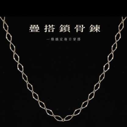 萬能疊戴｜環環相扣鎖骨鍊 40公分+5公分延長鍊