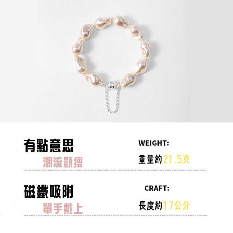 磁吸附｜不規則巴洛克珍珠手鍊 配戴方便