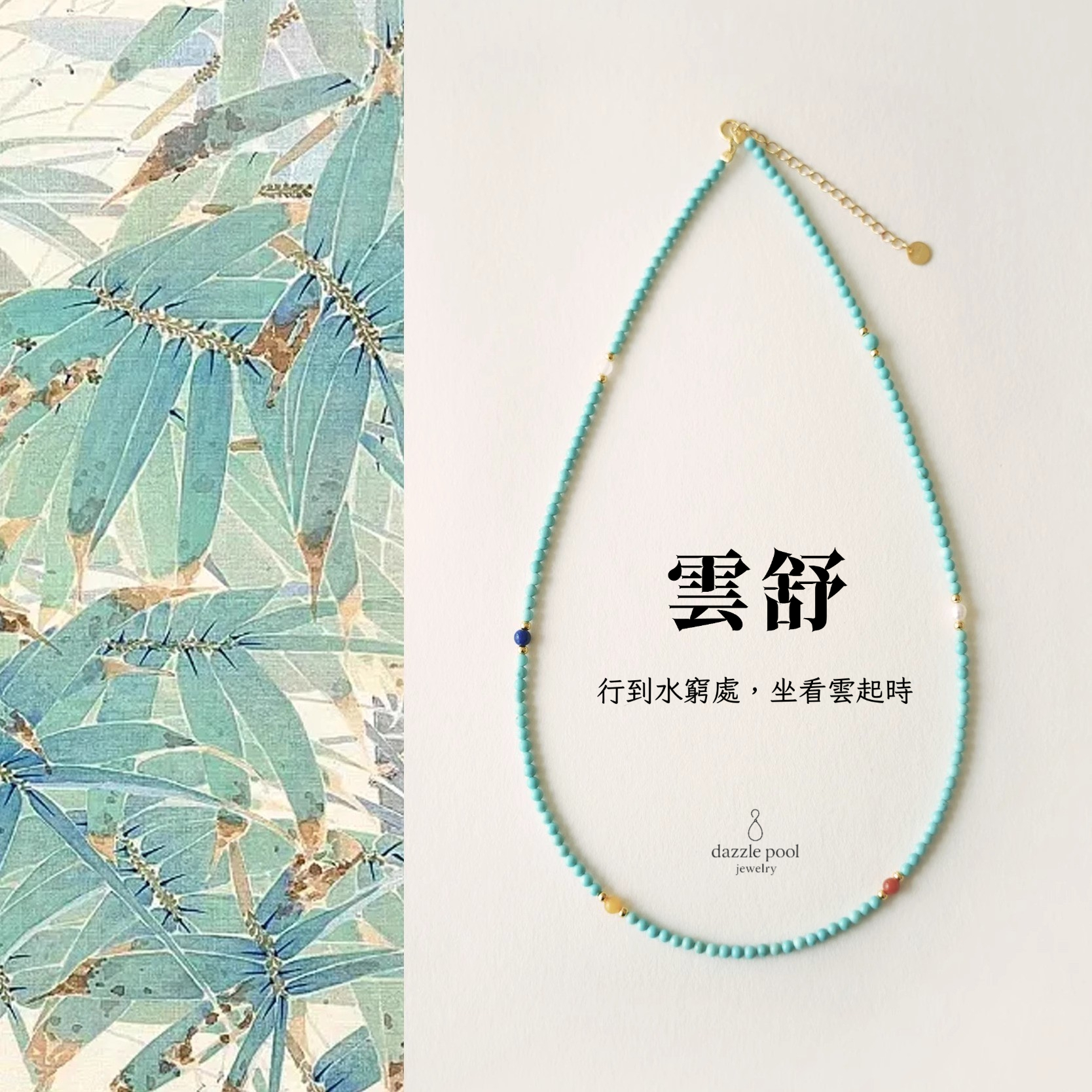 雲舒｜天然珍珠藍綠松石鎖骨鍊｜國風系列