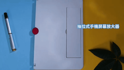 04-09 刘雪莲--手機熒幕放大器-原[00_00_00--00_00_07].gif