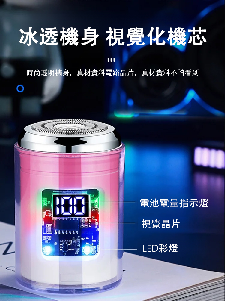 【酷炫彩燈】電動剃鬚小鋼炮