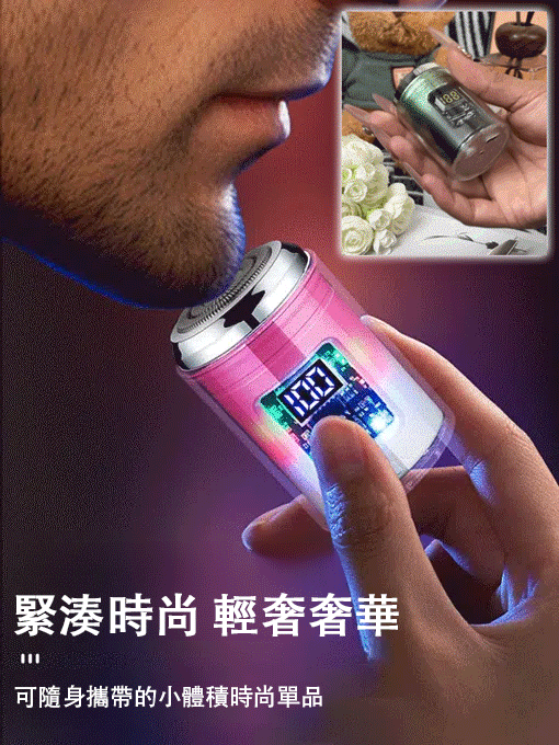 【酷炫彩燈】電動剃鬚小鋼炮