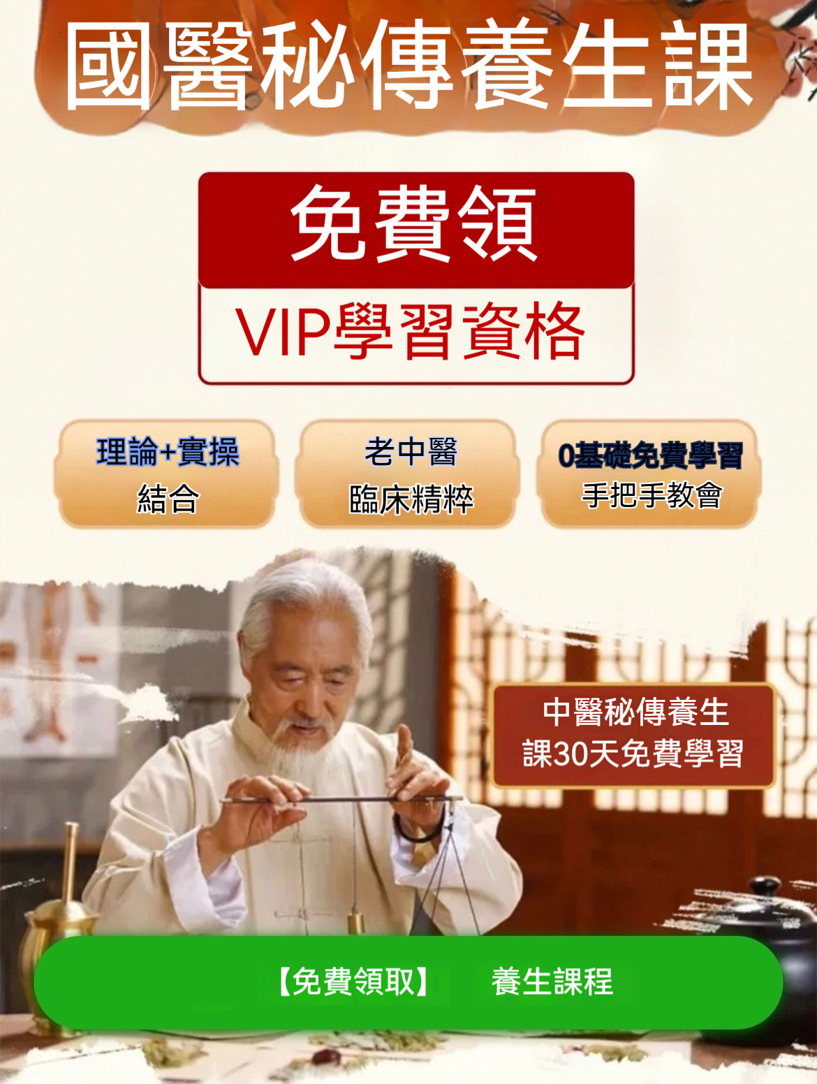 國醫秘傳養生課