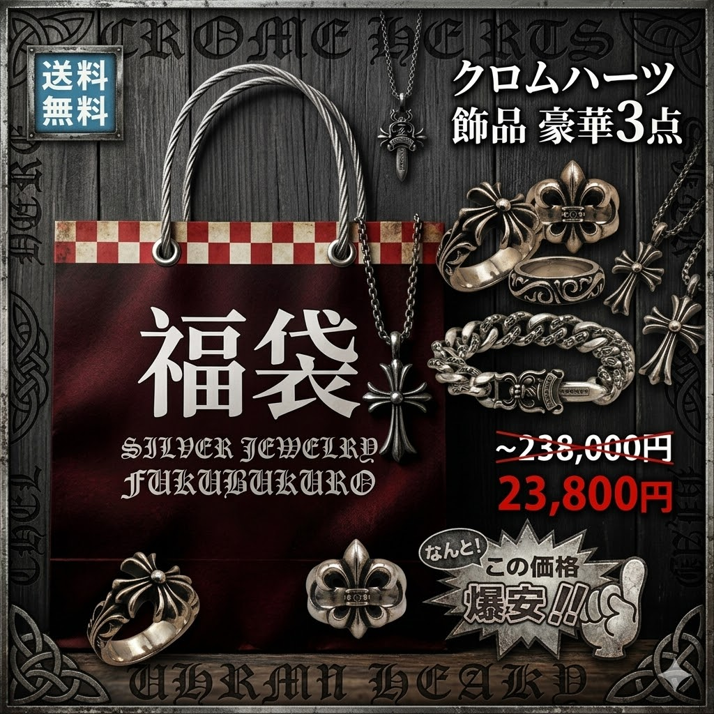 【送料無料】クロムハーツ アクセサリーフク袋