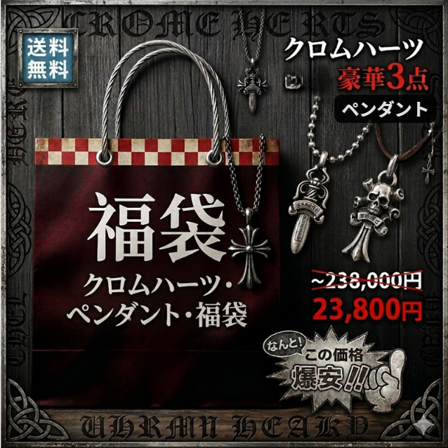 CHROME HEARTS-クロムハーツ ペンダント福袋