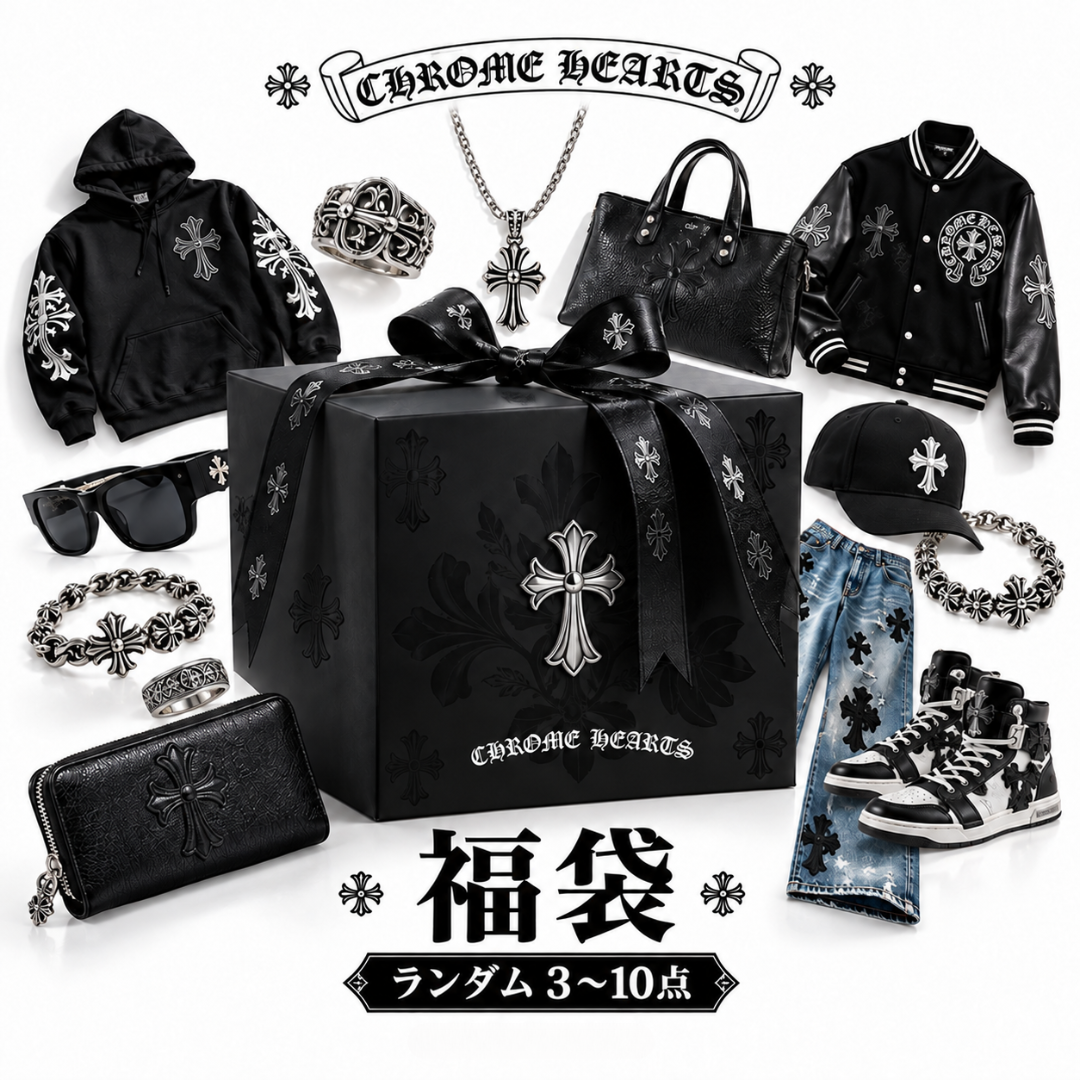 【サプライズ度★★★★★】開けてからのお楽しみ！クロムハーツ 人気アイテム福袋が登場