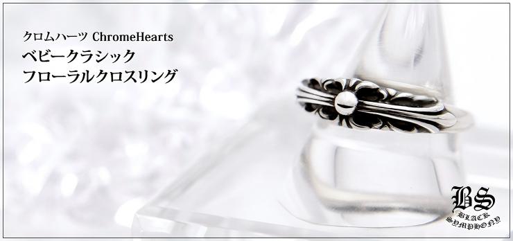 CHROME HEARTS クロムハーツ ベビークラシックフローラルクロスリング