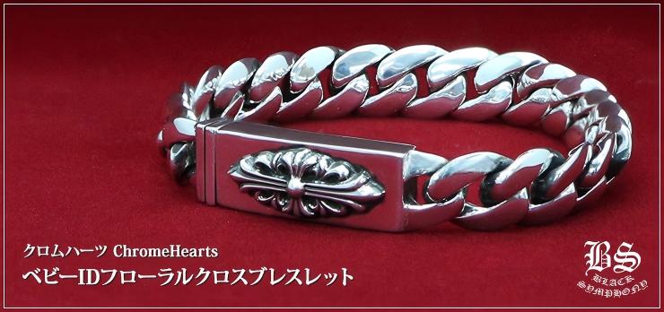CHROME HEARTS クロムハーツ ベビーIDフローラルクロスブレスレット
