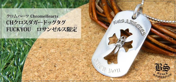 CHROME HEARTS クロムハーツ CHクロスダガードッグタグ FUCKYOU