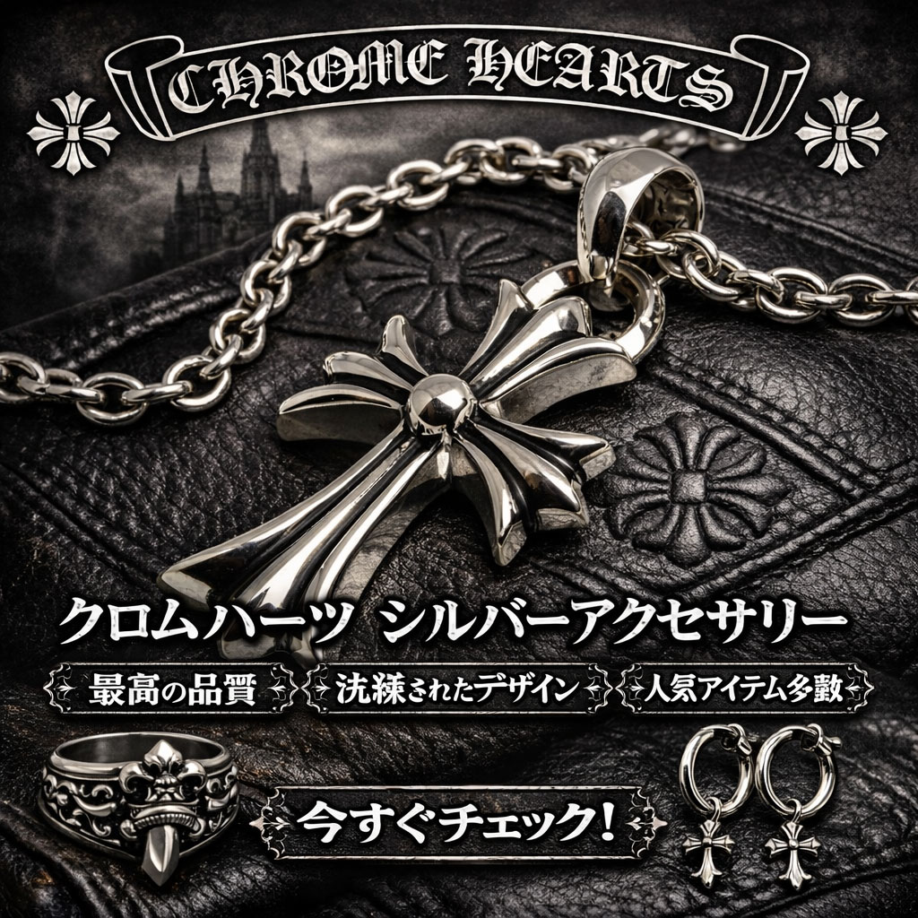 セットアイテム – クロムハーツ アウトレット（公式）