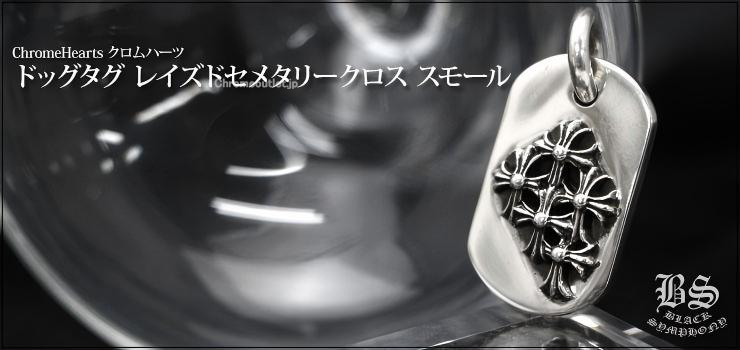 CHROME HEARTS クロムハーツ レイズドセメタリークロスドッグタグ