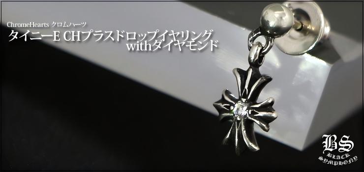 CHROME HEARTS クロムハーツ タイニーE CHプラスドロップイヤリング