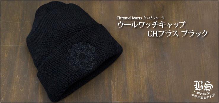 CHROME HEARTS クロムハーツ ウールワッチキャップ CHプラス(帽子