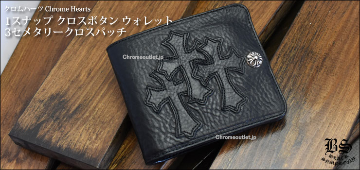 CHROME HEARTS クロムハーツ 1スナップ クロスボタン ウォレット 3