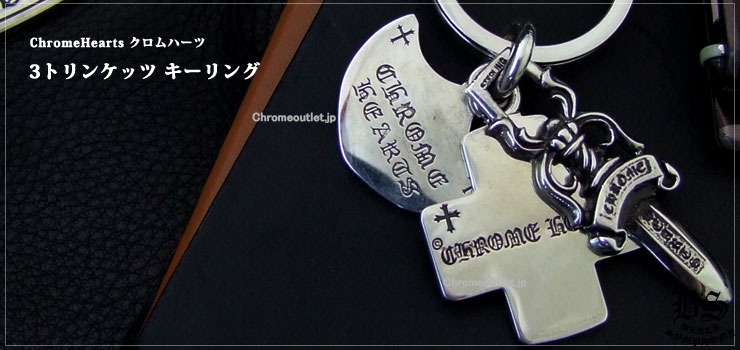 CHROME HEARTS 3トリンケッツ キーリング 925シルバー — □リング