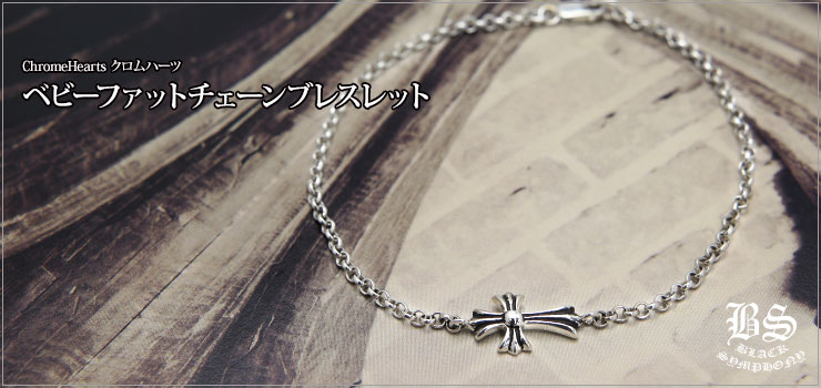 CHROME HEARTS クロムハーツ ベビーファットチェーンブレスレット