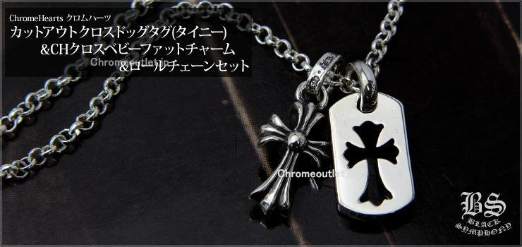 CHROME HEARTS クロムハーツ カットアウトクロスドッグタグ(タイニー