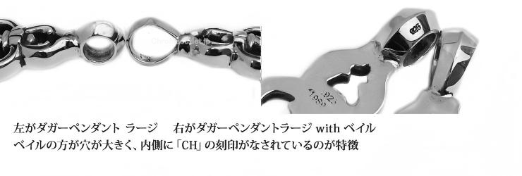 CHROME HEARTS クロムハーツ ダガーペンダント ラージ with ベイル