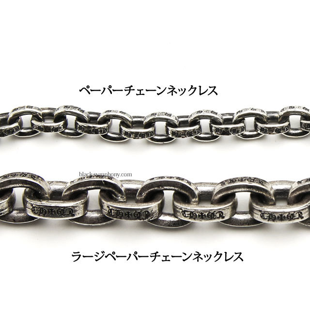 CHROME HEARTS クロムハーツ ラージペーパーチェーン ネックレス