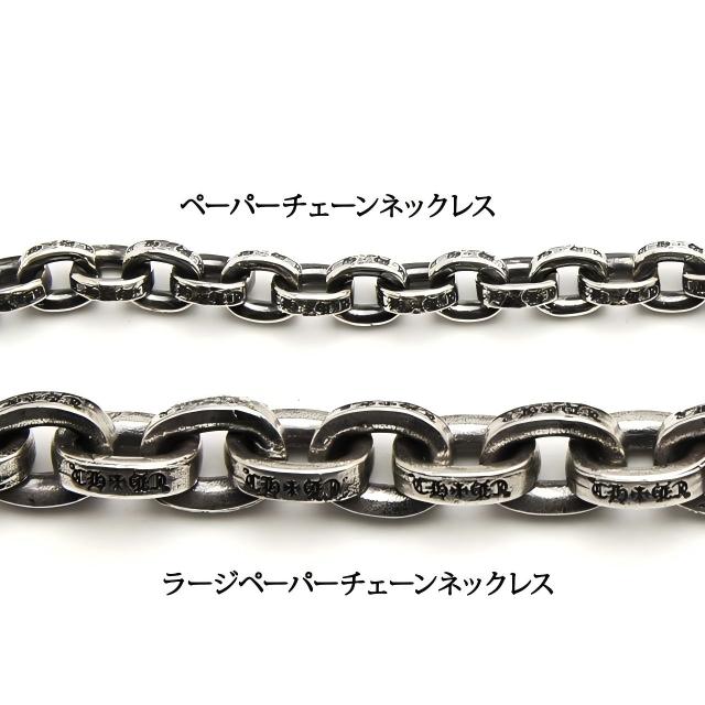 クロムハーツ ラージペーパーチェーンネックレス 24インチ（約61cm）