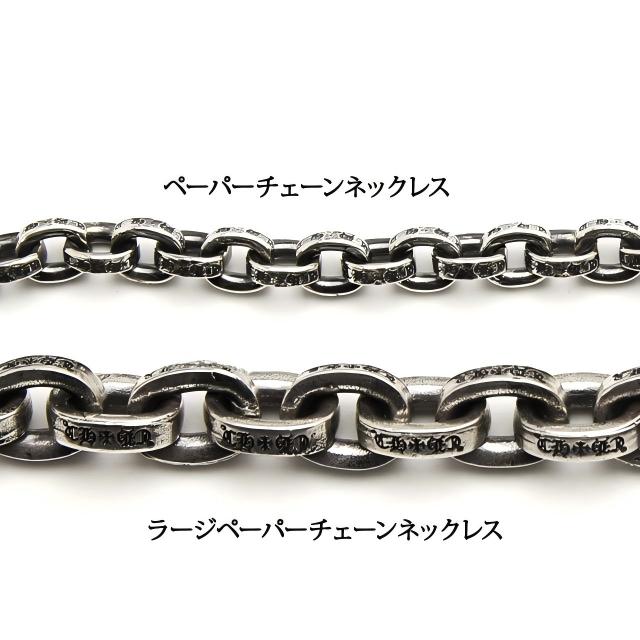 CHROME HEARTS クロムハーツ ラージペーパーチェーン ネックレス