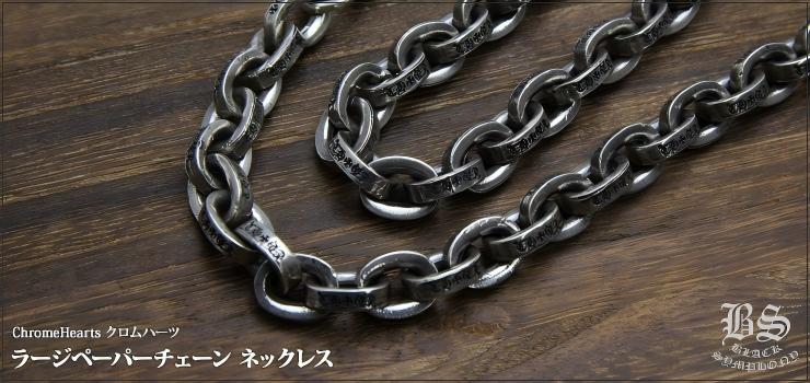 CHROME HEARTS クロムハーツ ラージペーパーチェーン ネックレス