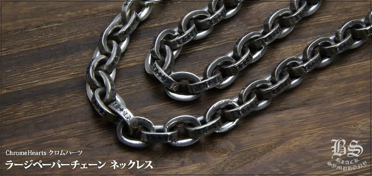 CHROME HEARTS クロムハーツ ラージペーパーチェーン ネックレス