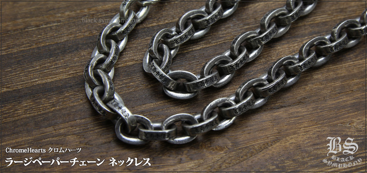 CHROME HEARTS クロムハーツ ラージペーパーチェーン ネックレス